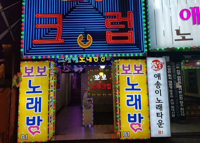 부천노래방 보보노래바