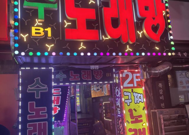 부천노래방 수노래클럽